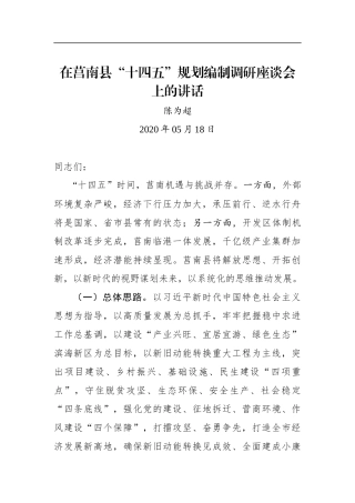 陈为超：在莒南县“十四五”规划编制调研座谈会上的讲话