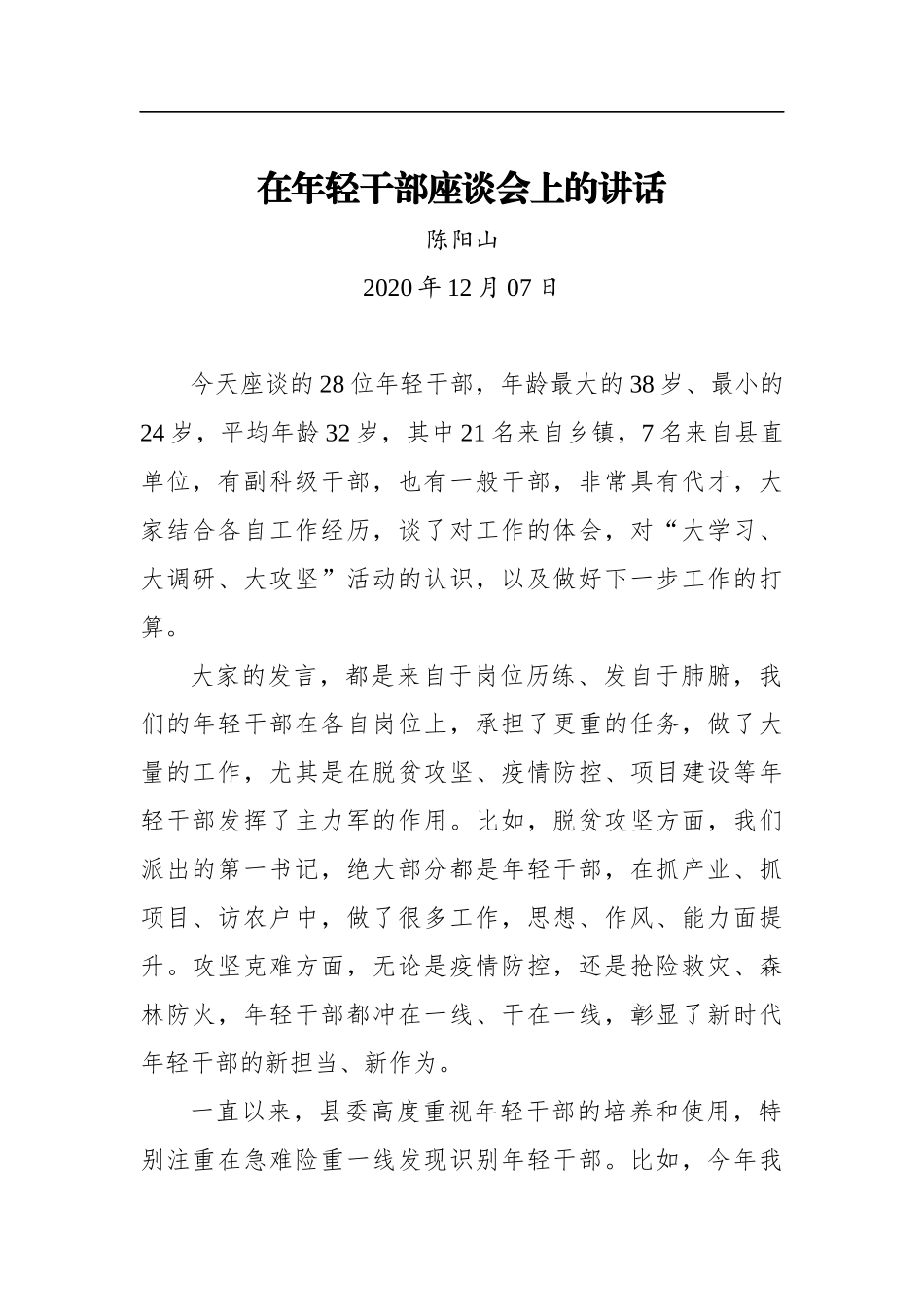 陈阳山：在年轻干部座谈会上的讲话_第1页