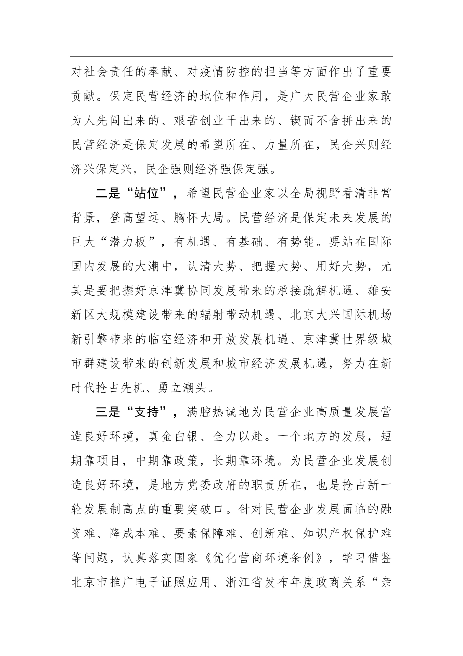 党晓龙：民企兴则经济兴保定兴 民企强则经济强保定强——在全市民营企业家座谈会上的讲话（20200628）_第2页