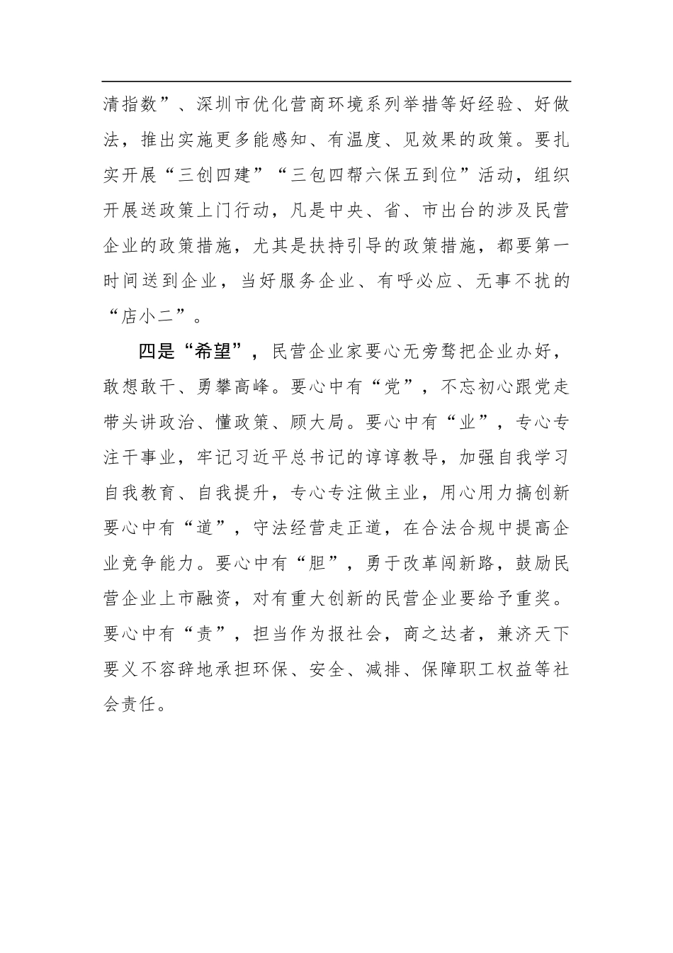 党晓龙：民企兴则经济兴保定兴 民企强则经济强保定强——在全市民营企业家座谈会上的讲话（20200628）_第3页