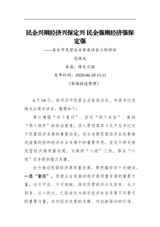 党晓龙：民企兴则经济兴保定兴 民企强则经济强保定强——在全市民营企业家座谈会上的讲话（20200628）