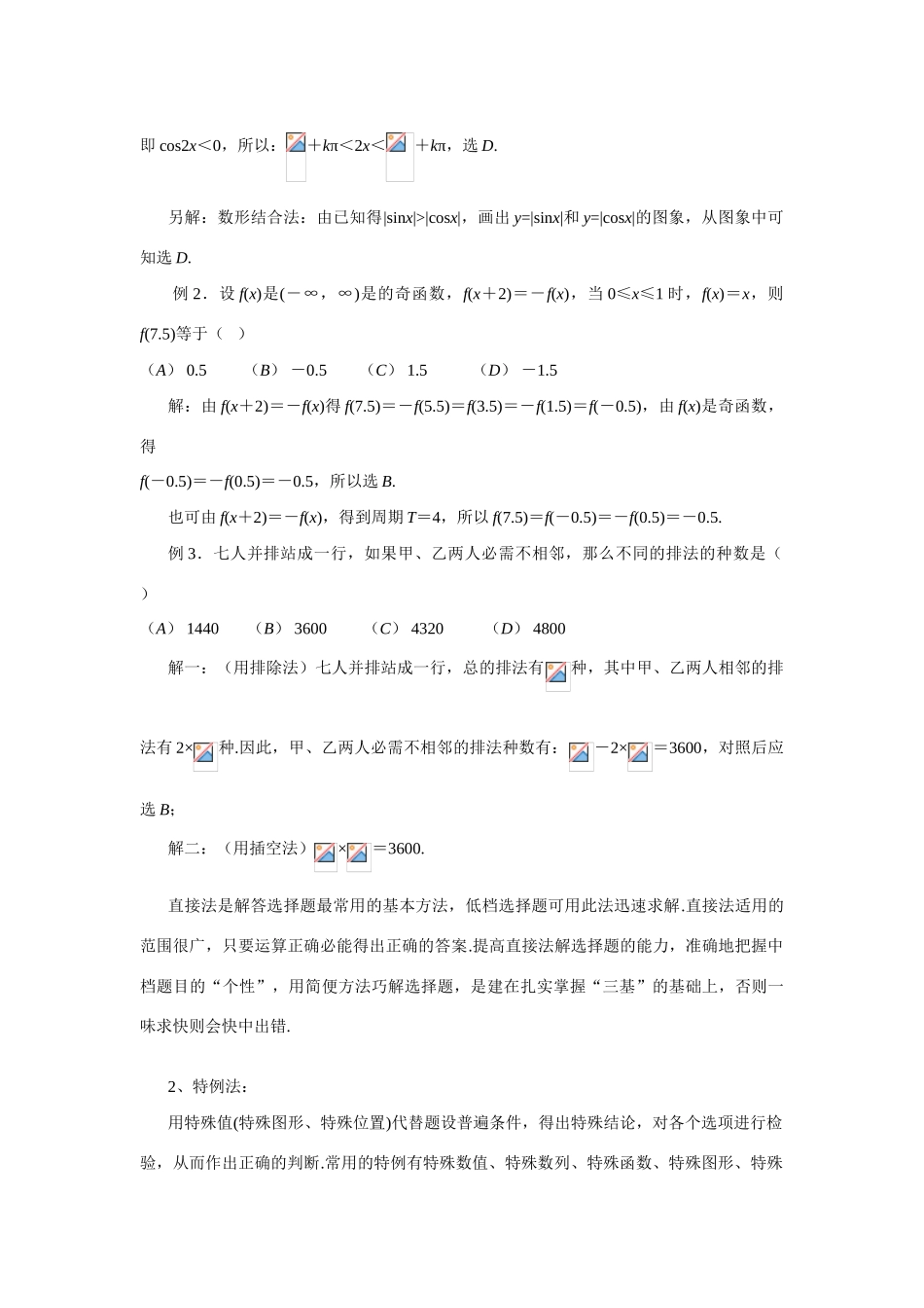 第二轮第 1讲  高考数学选择题的解题策略_第2页
