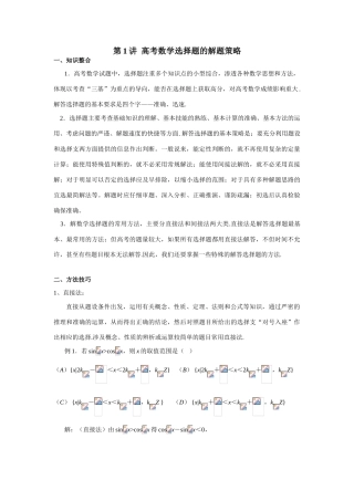 第二轮第 1讲  高考数学选择题的解题策略