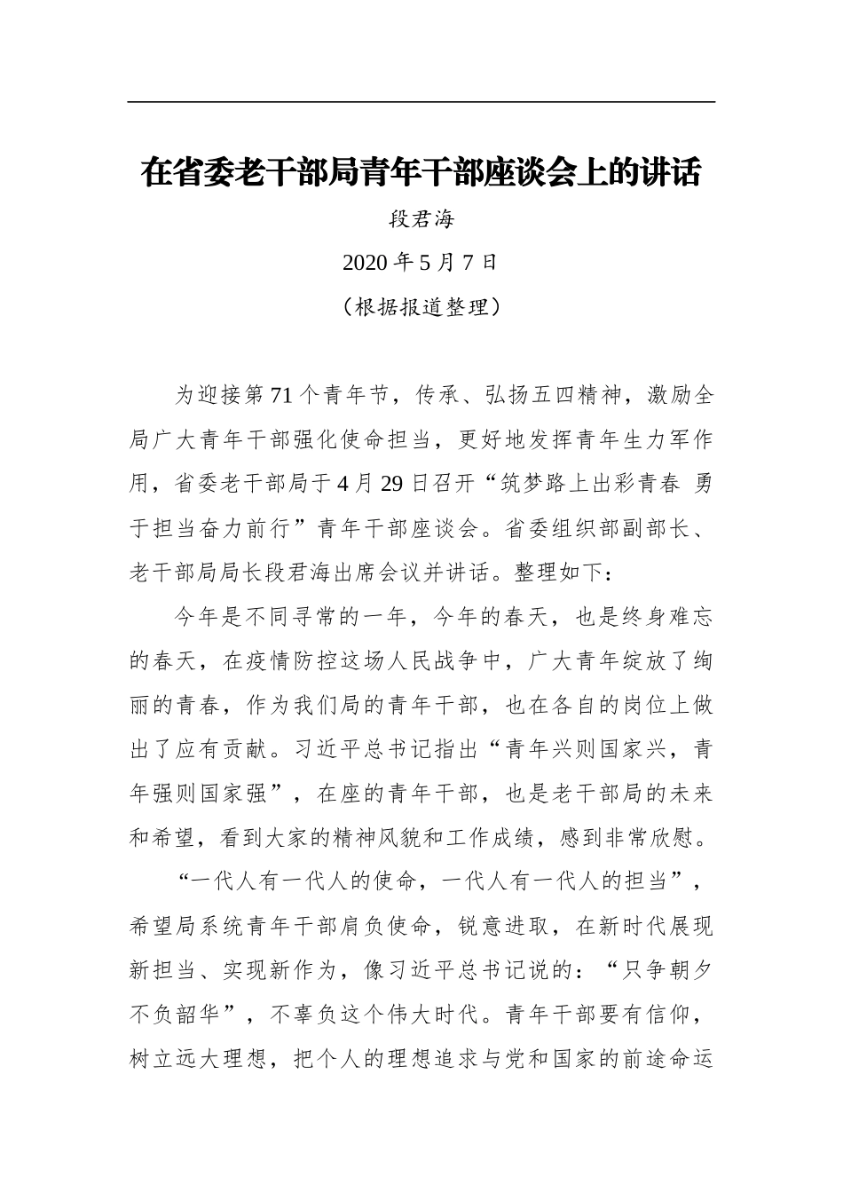 段君海：在省委老干部局青年干部座谈会上的讲话（20200507）_第1页