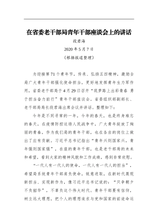 段君海：在省委老干部局青年干部座谈会上的讲话（20200507）