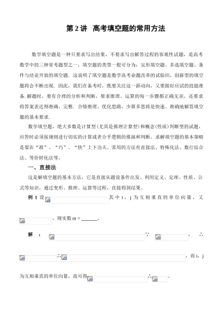 第二轮第 2讲   数学填空题的常用解法