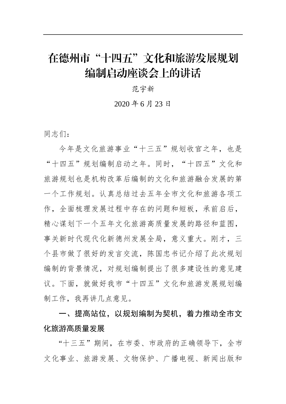 范宇新：在德州市“十四五”文化和旅游发展规划编制启动座谈会上的讲话_第1页