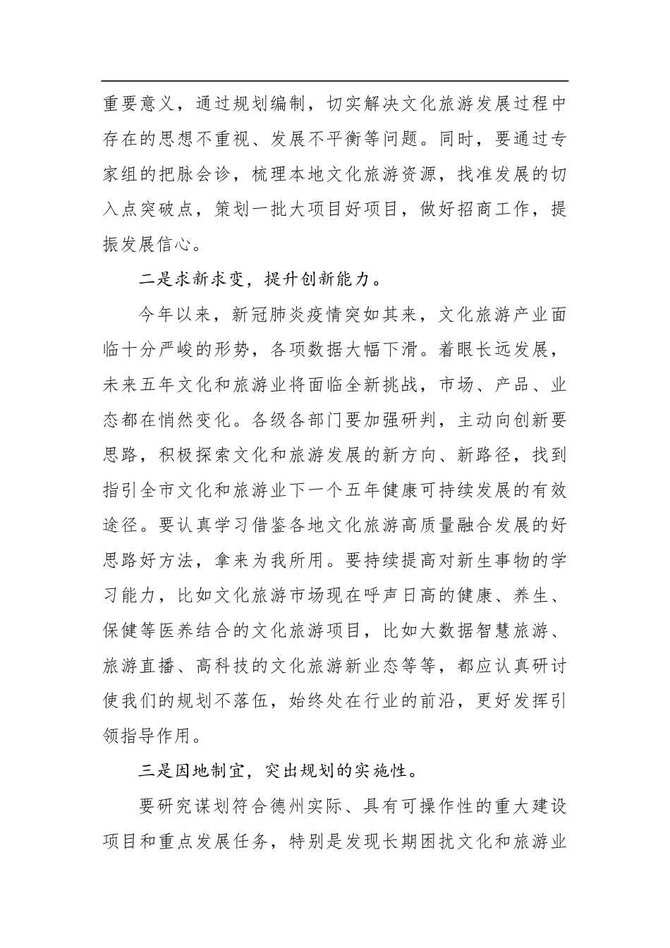 范宇新：在德州市“十四五”文化和旅游发展规划编制启动座谈会上的讲话_第3页