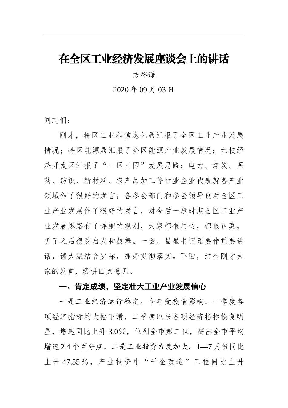 方裕谦：在全区工业经济发展座谈会上的讲话_第1页