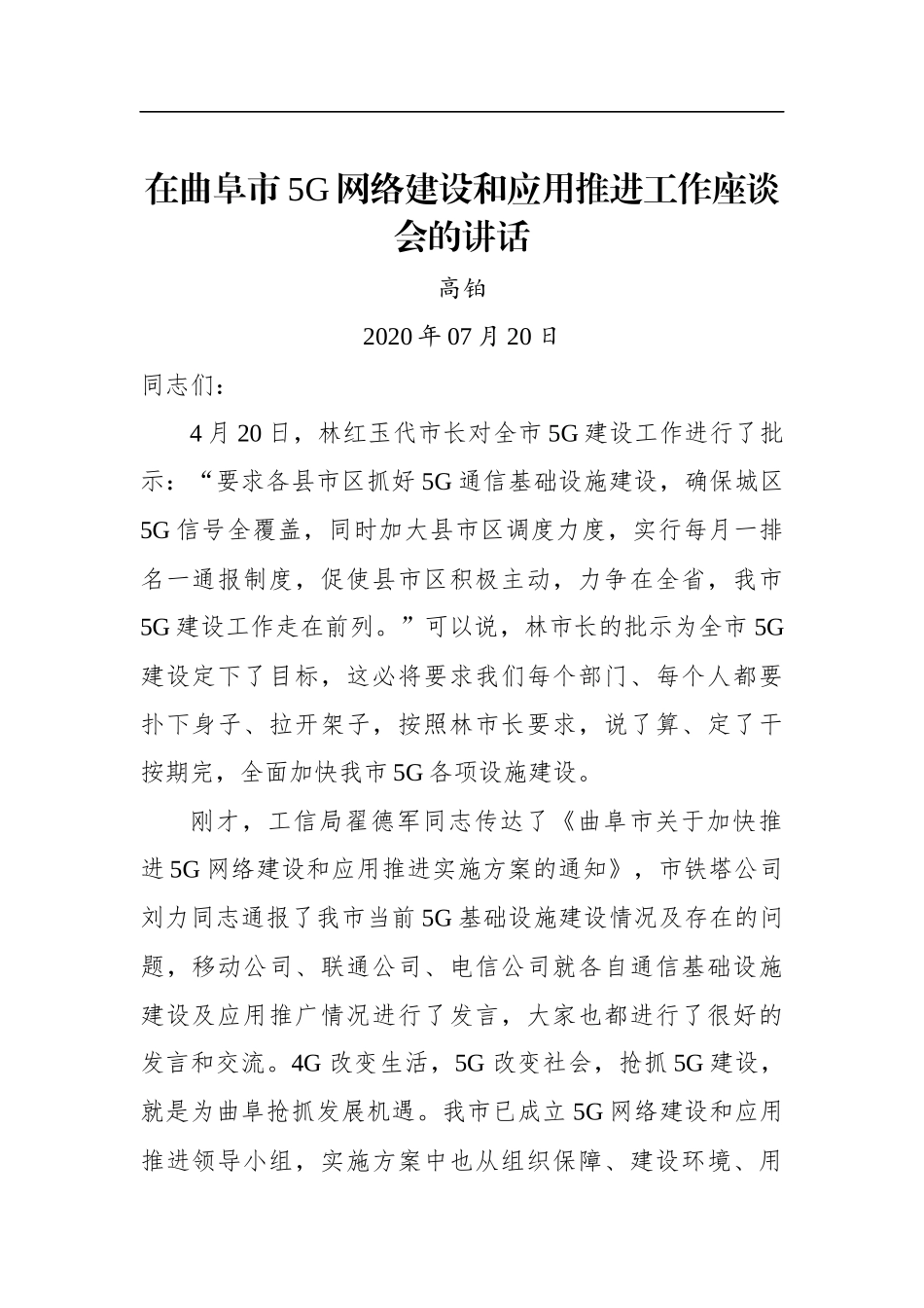 高铂：在曲阜市5G网络建设和应用推进工作座谈会的讲话_第1页