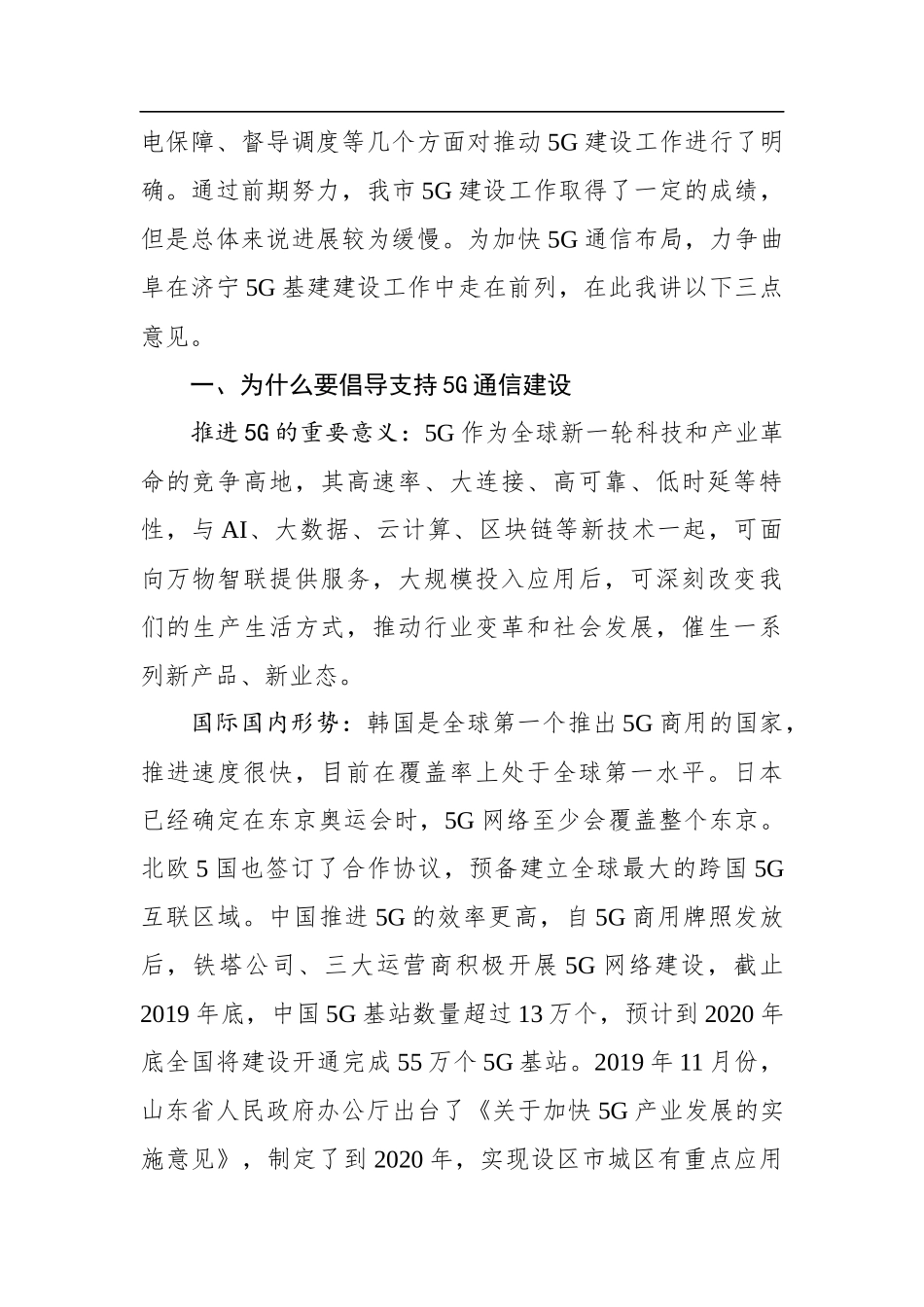 高铂：在曲阜市5G网络建设和应用推进工作座谈会的讲话_第2页