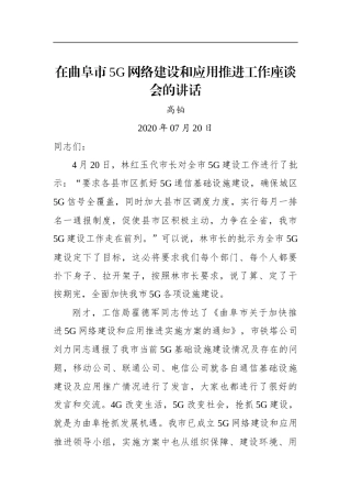 高铂：在曲阜市5G网络建设和应用推进工作座谈会的讲话