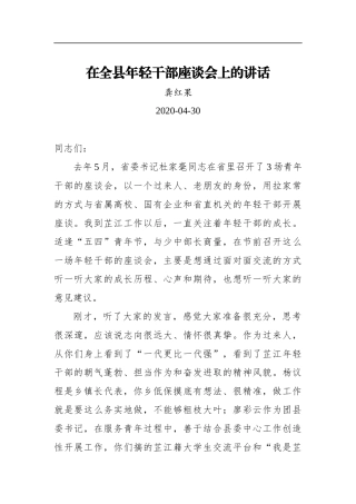 龚红果：在全县年轻干部座谈会上的讲话（20200430）
