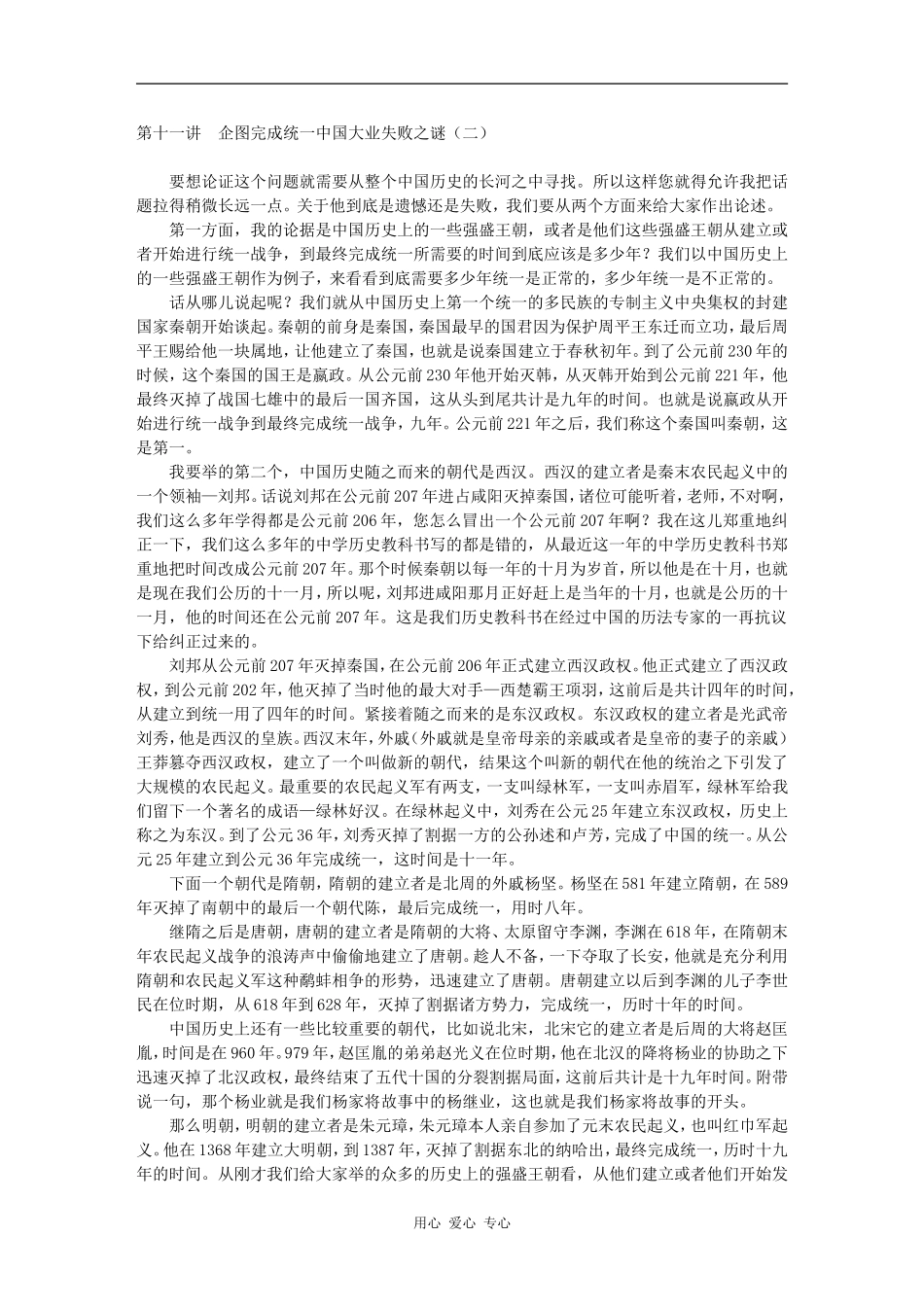 第十一讲　企图完成统一中国大业失败之谜（二）_第1页