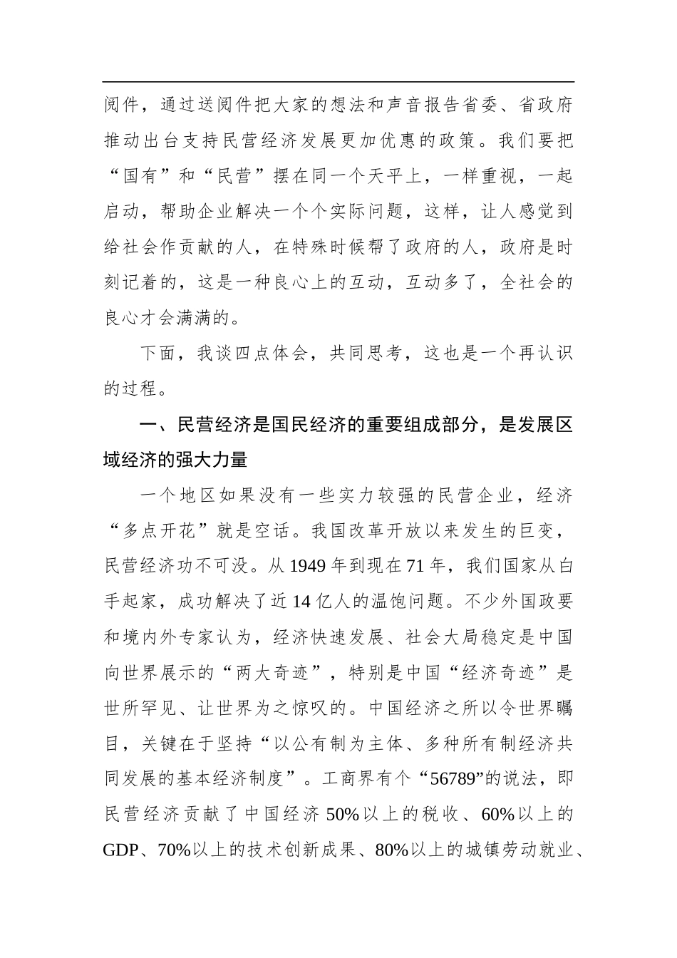 郭大为：在民营企业家座谈会上的讲话——调研民营企业稳就业和职工维权工作（20200401）_第3页