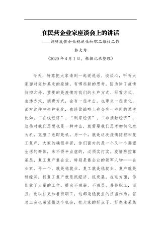 郭大为：在民营企业家座谈会上的讲话——调研民营企业稳就业和职工维权工作（20200401）