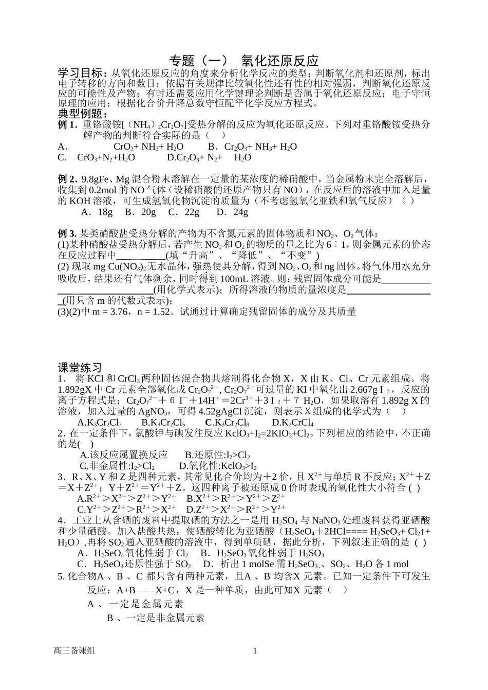 第二轮复习 二氧化还原反应第1课时_第1页