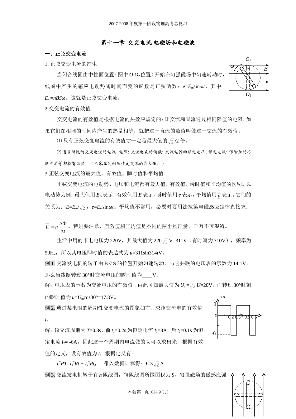 第十一章  交变电流 电磁场和电磁波_第1页