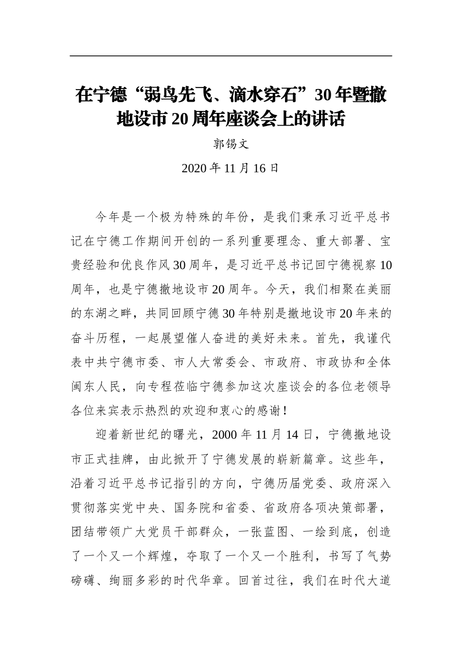 郭锡文：在宁德“弱鸟先飞、滴水穿石”30年暨撤地设市20周年座谈会上的讲话（20201116）_第1页