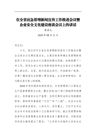 黄泽元：在全省应急管理新闻宣传工作推进会议暨企业安全文化建设座谈会议上的讲话