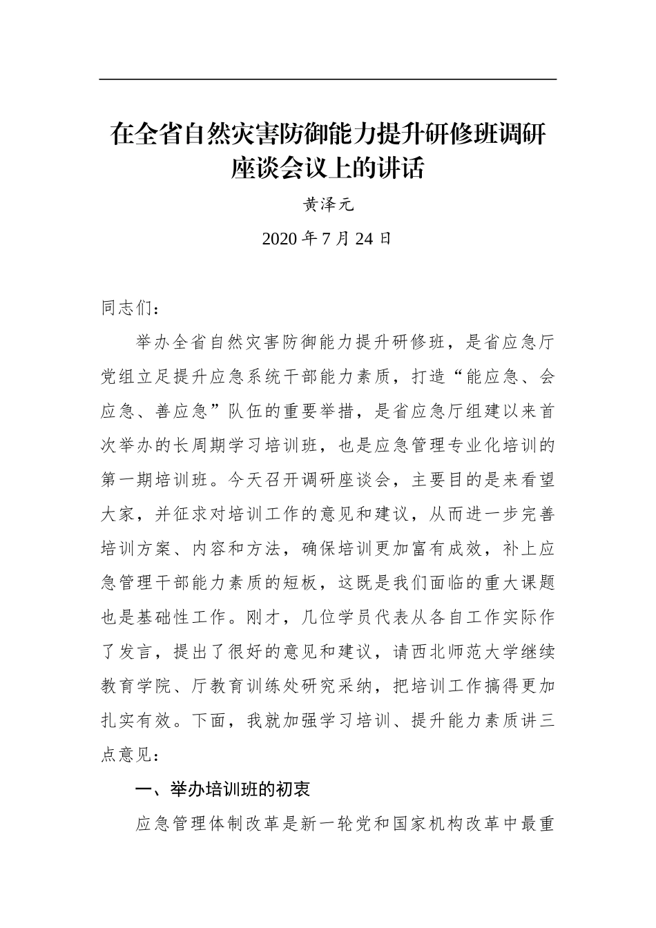 黄泽元：在全省自然灾害防御能力提升研修班调研座谈会议上的讲话（20200724）_第1页