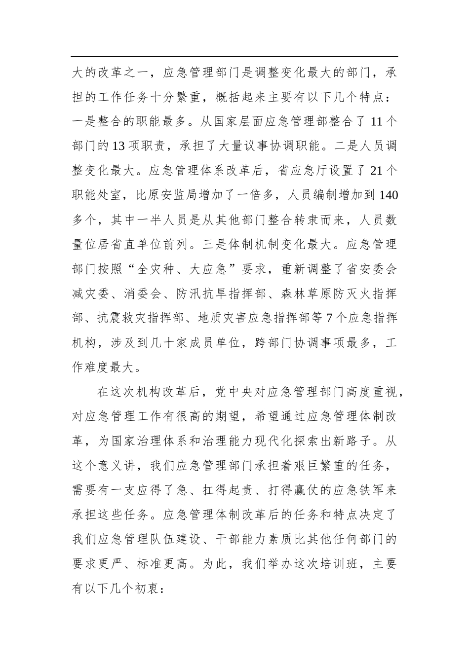 黄泽元：在全省自然灾害防御能力提升研修班调研座谈会议上的讲话（20200724）_第2页