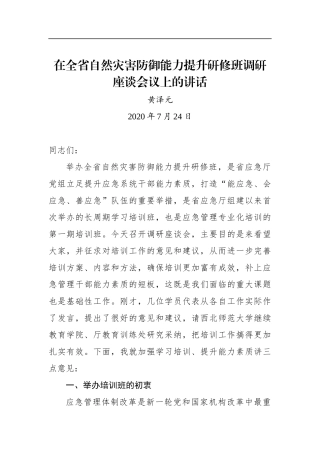 黄泽元：在全省自然灾害防御能力提升研修班调研座谈会议上的讲话（20200724）