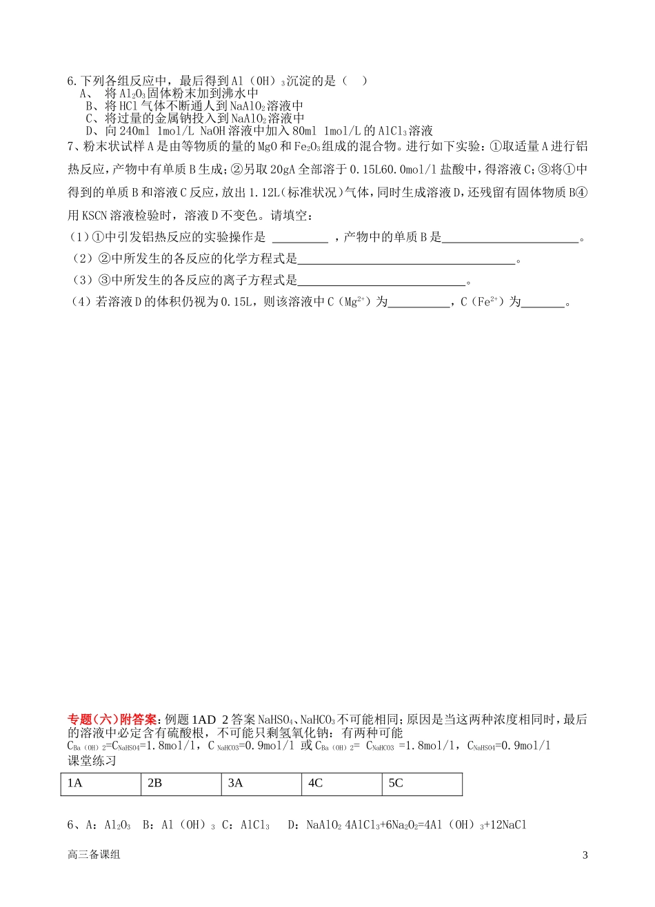 第二轮复习 六金属元素及其化合物_第3页