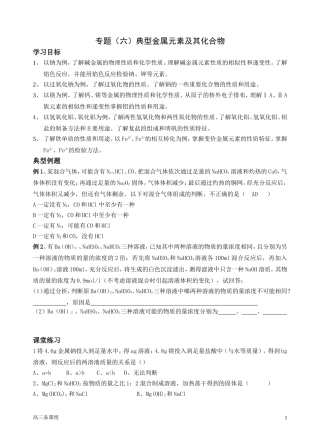 第二轮复习 六金属元素及其化合物