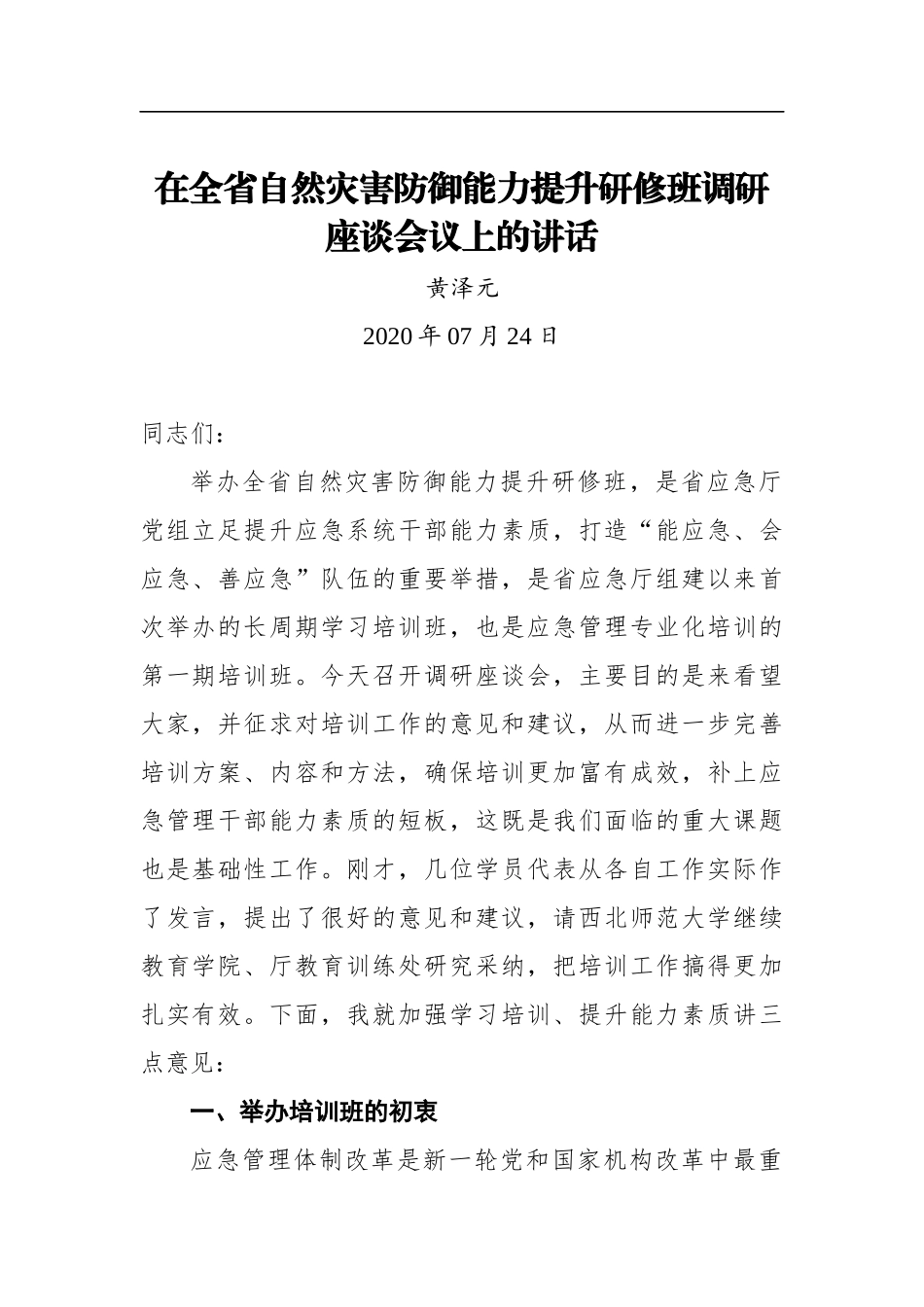 黄泽元：在全省自然灾害防御能力提升研修班调研座谈会议上的讲话_第1页