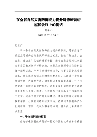 黄泽元：在全省自然灾害防御能力提升研修班调研座谈会议上的讲话