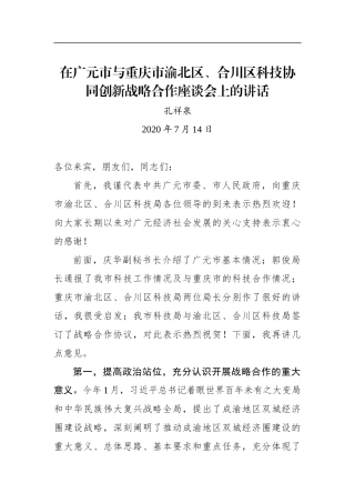 孔祥泉：在广元市与重庆市渝北区、合川区科技协同创新战略合作座谈会上的讲话