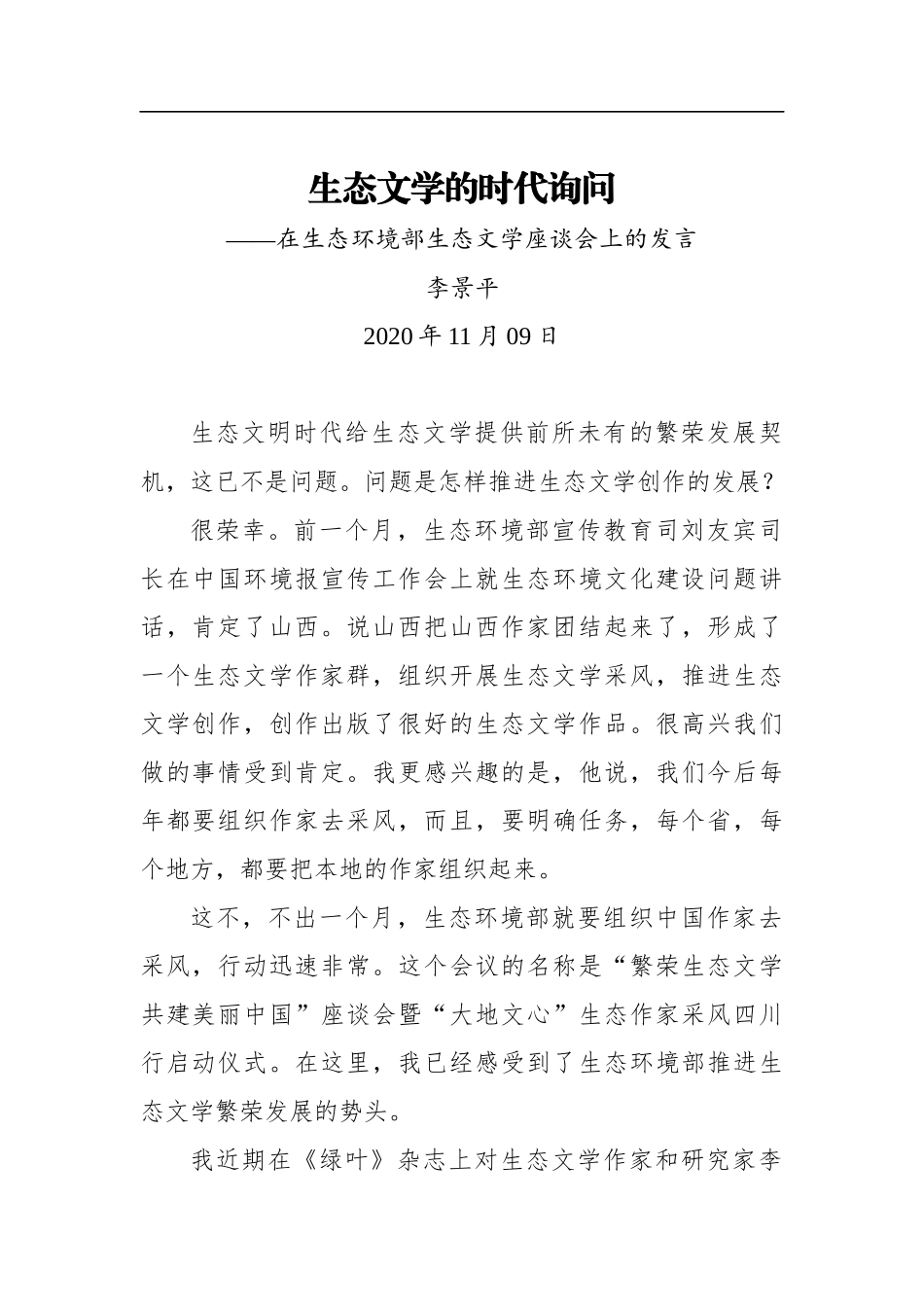 李景平：生态文学的时代询问——在生态环境部生态文学座谈会上的发言（20201109）_第1页