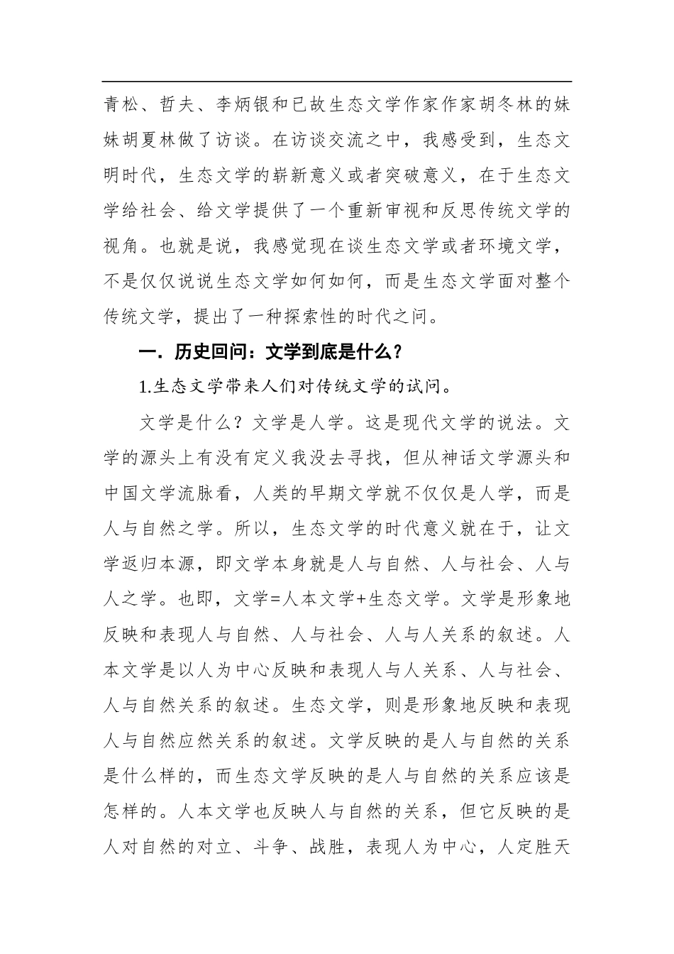 李景平：生态文学的时代询问——在生态环境部生态文学座谈会上的发言（20201109）_第2页