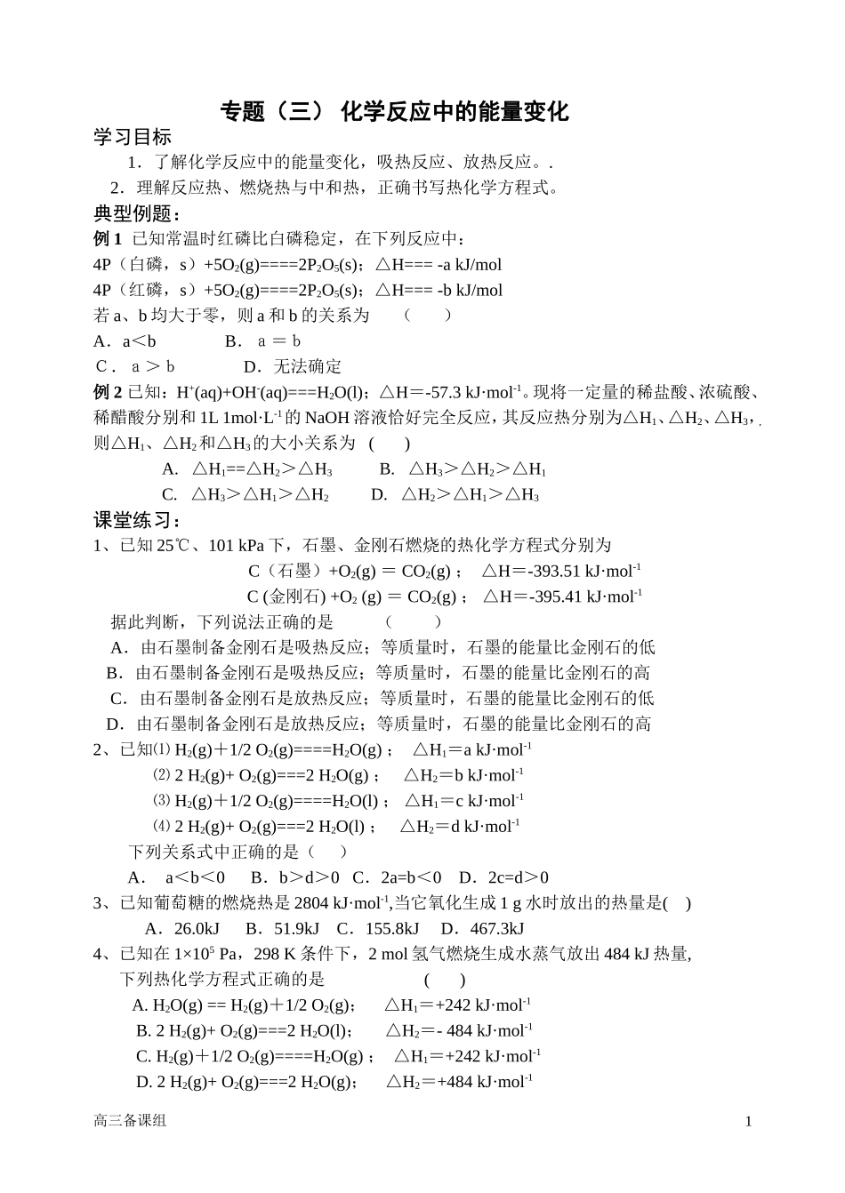 第二轮复习 三 化学反应中的能量变化_第1页