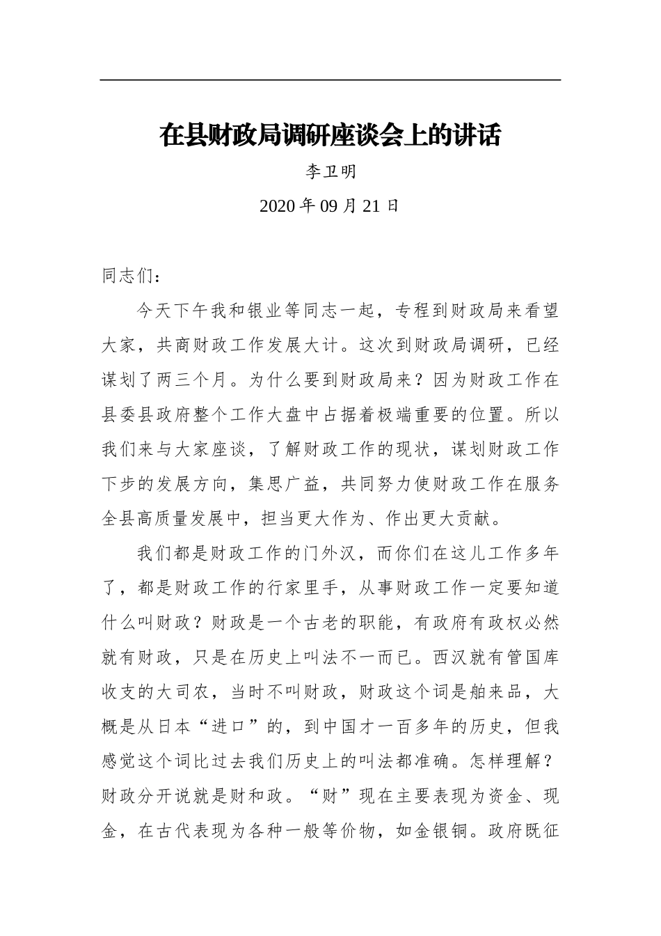 李卫明：在县财政局调研座谈会上的讲话（20200921）_第1页