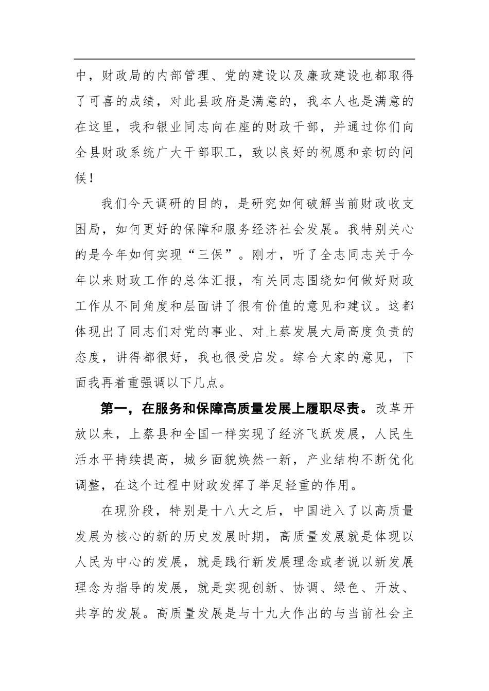 李卫明：在县财政局调研座谈会上的讲话（20200921）_第3页