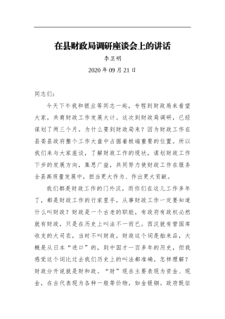 李卫明：在县财政局调研座谈会上的讲话（20200921）