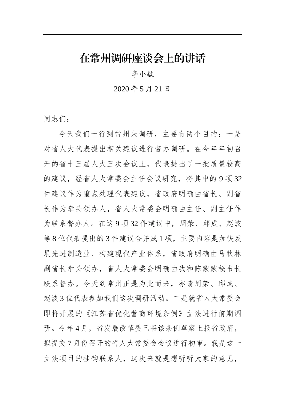 李小敏：在常州调研座谈会上的讲话（20200521）_第1页