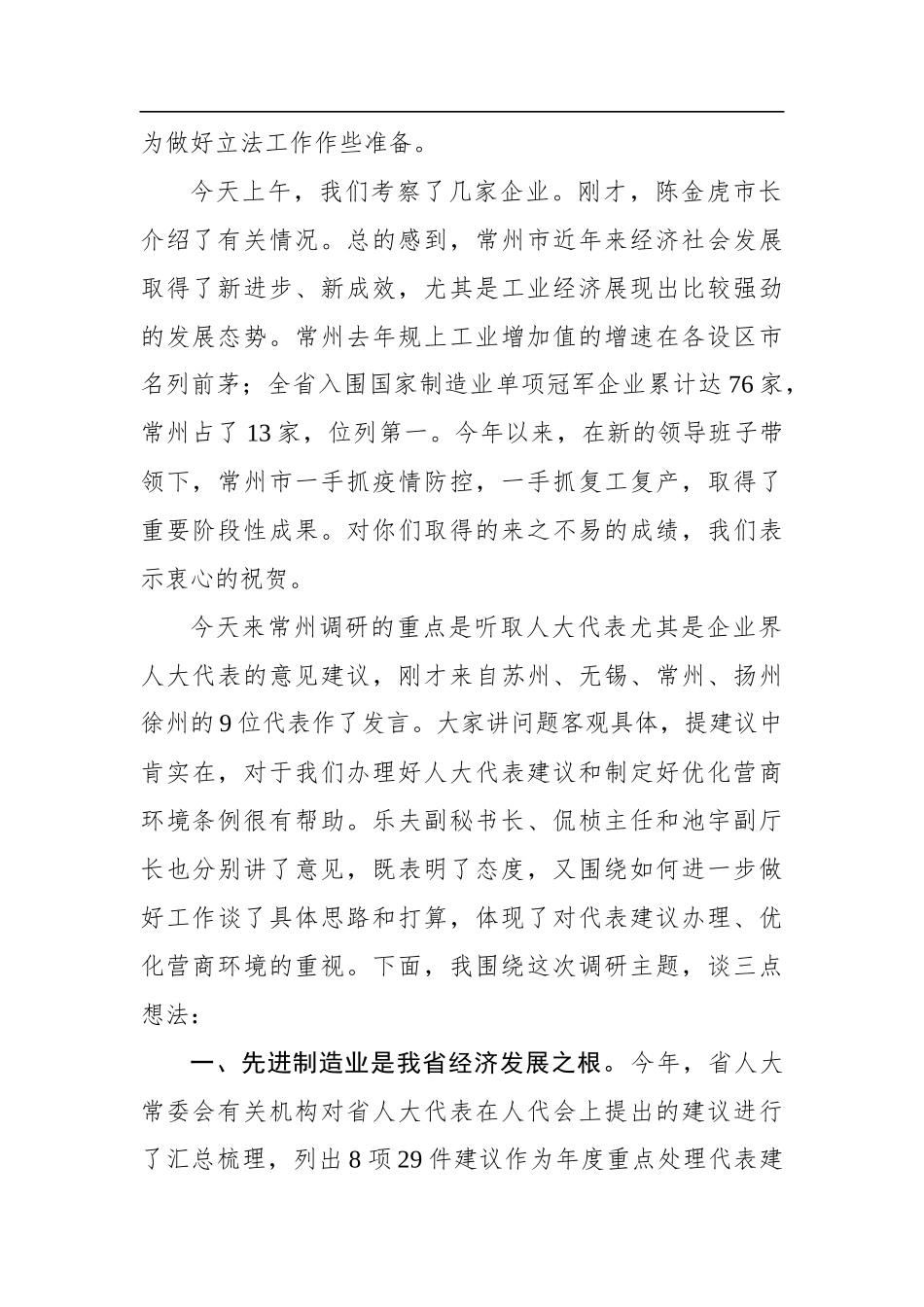 李小敏：在常州调研座谈会上的讲话（20200521）_第2页