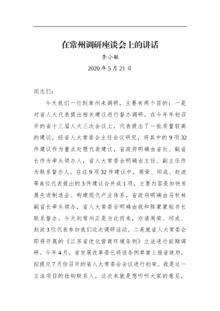 李小敏：在常州调研座谈会上的讲话（20200521）