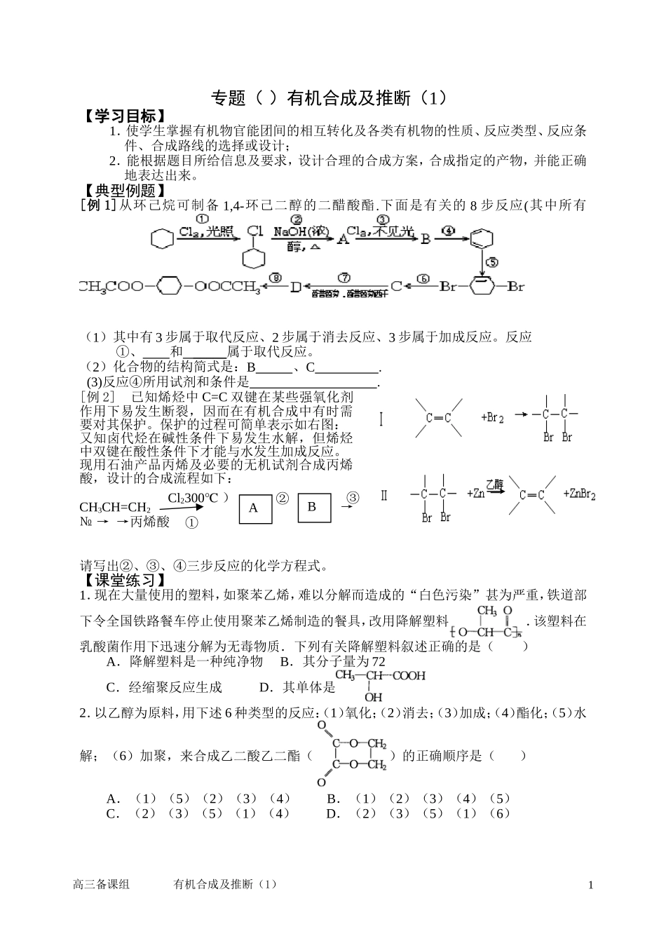 第二轮复习 十二有机合成及推断(一)._第1页