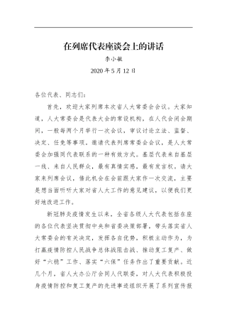 李小敏：在列席代表座谈会上的讲话