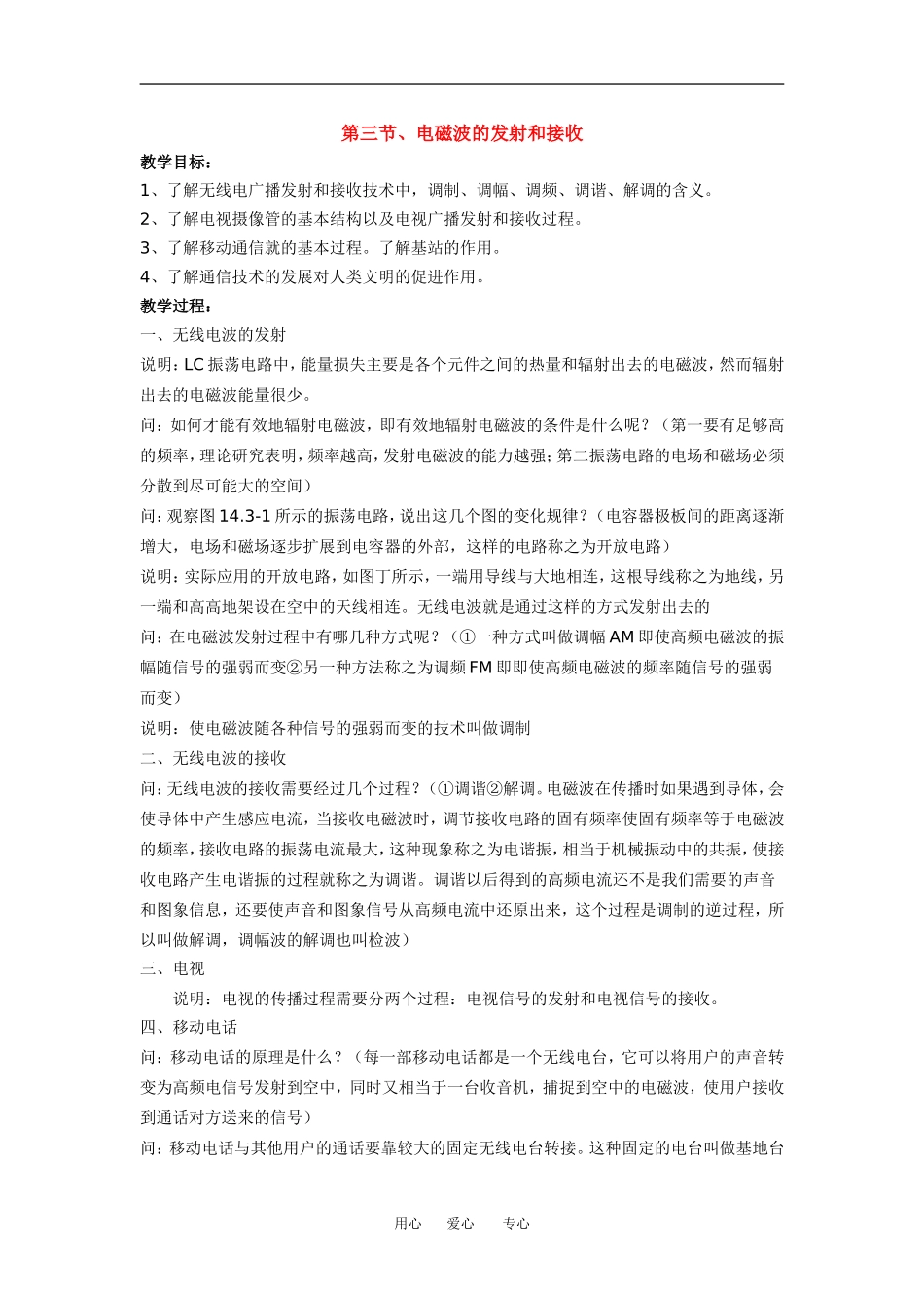 第三节、电磁波的发射和接收_第1页