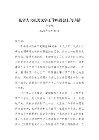 李小敏：在省人大机关文字工作座谈会上的讲话（20200628）