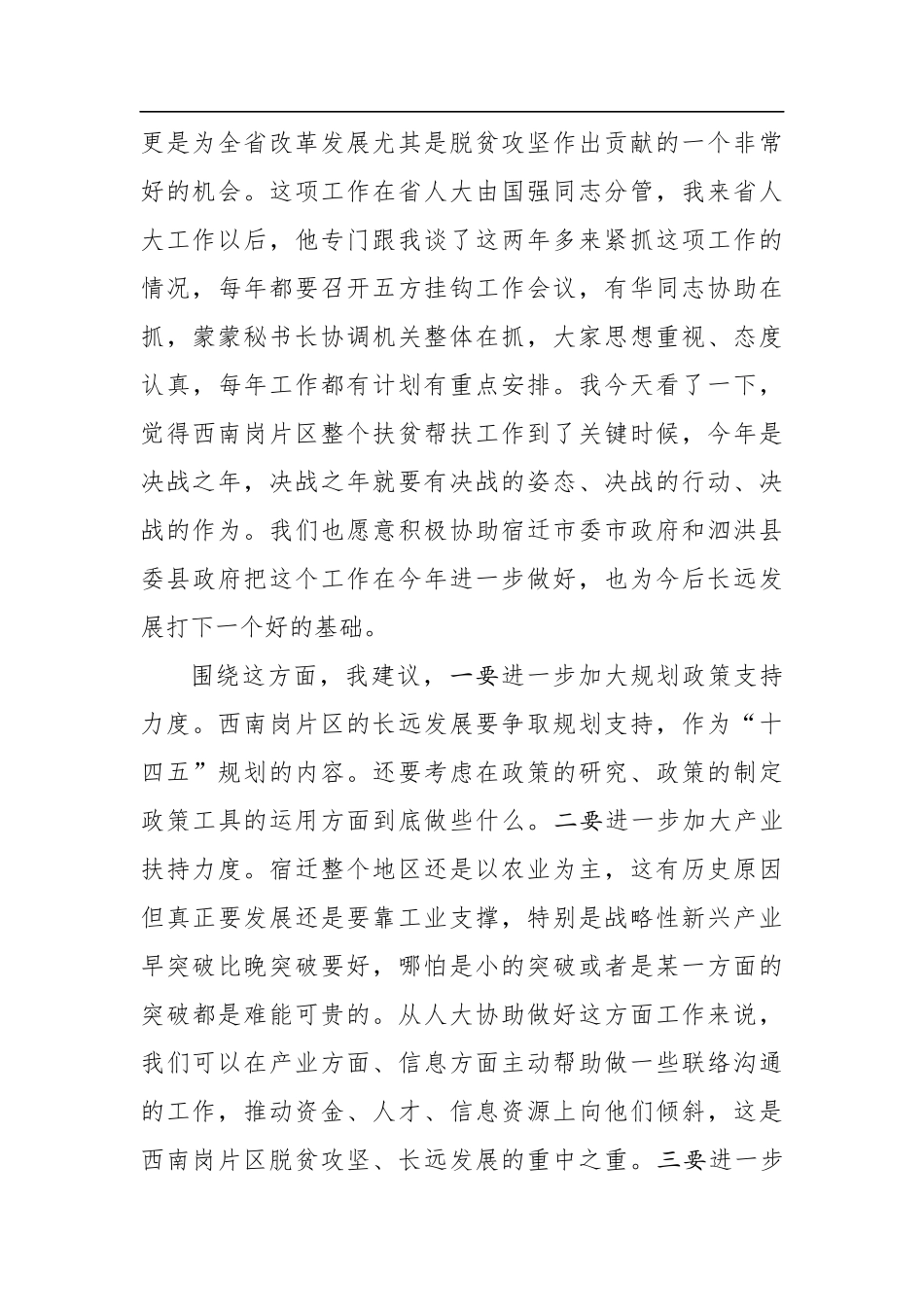 李小敏：在宿迁调研座谈会时的讲话_第3页