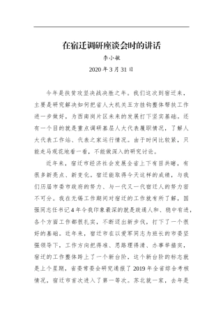李小敏：在宿迁调研座谈会时的讲话
