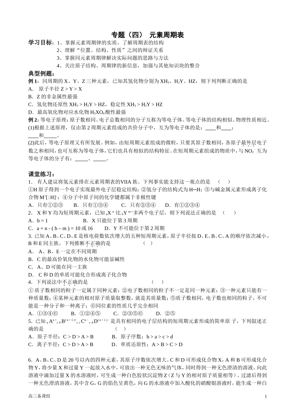 第二轮复习 四 元素周期律_第1页