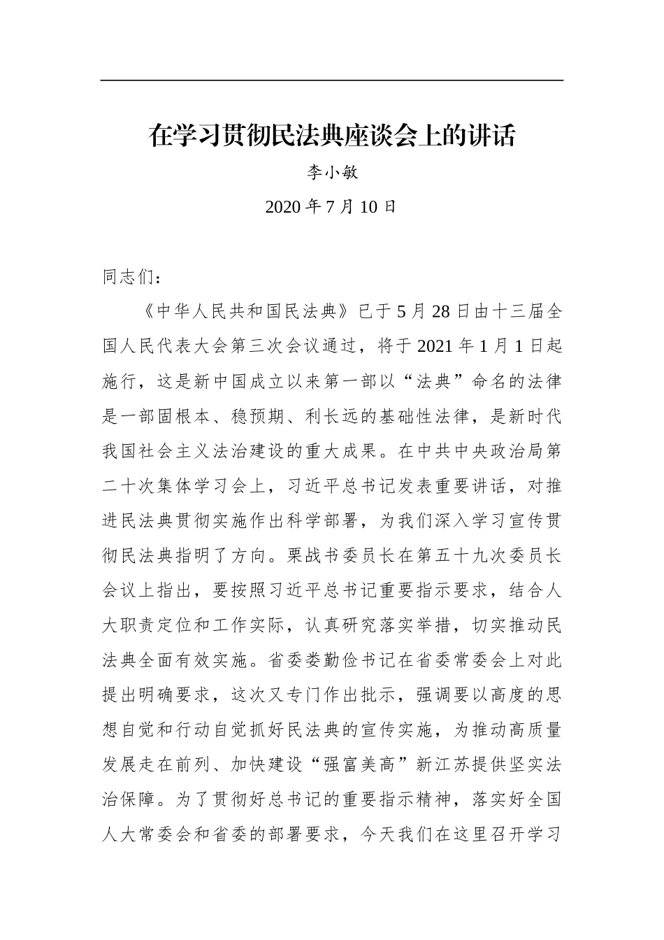 李小敏：在学习贯彻民法典座谈会上的讲话_第1页