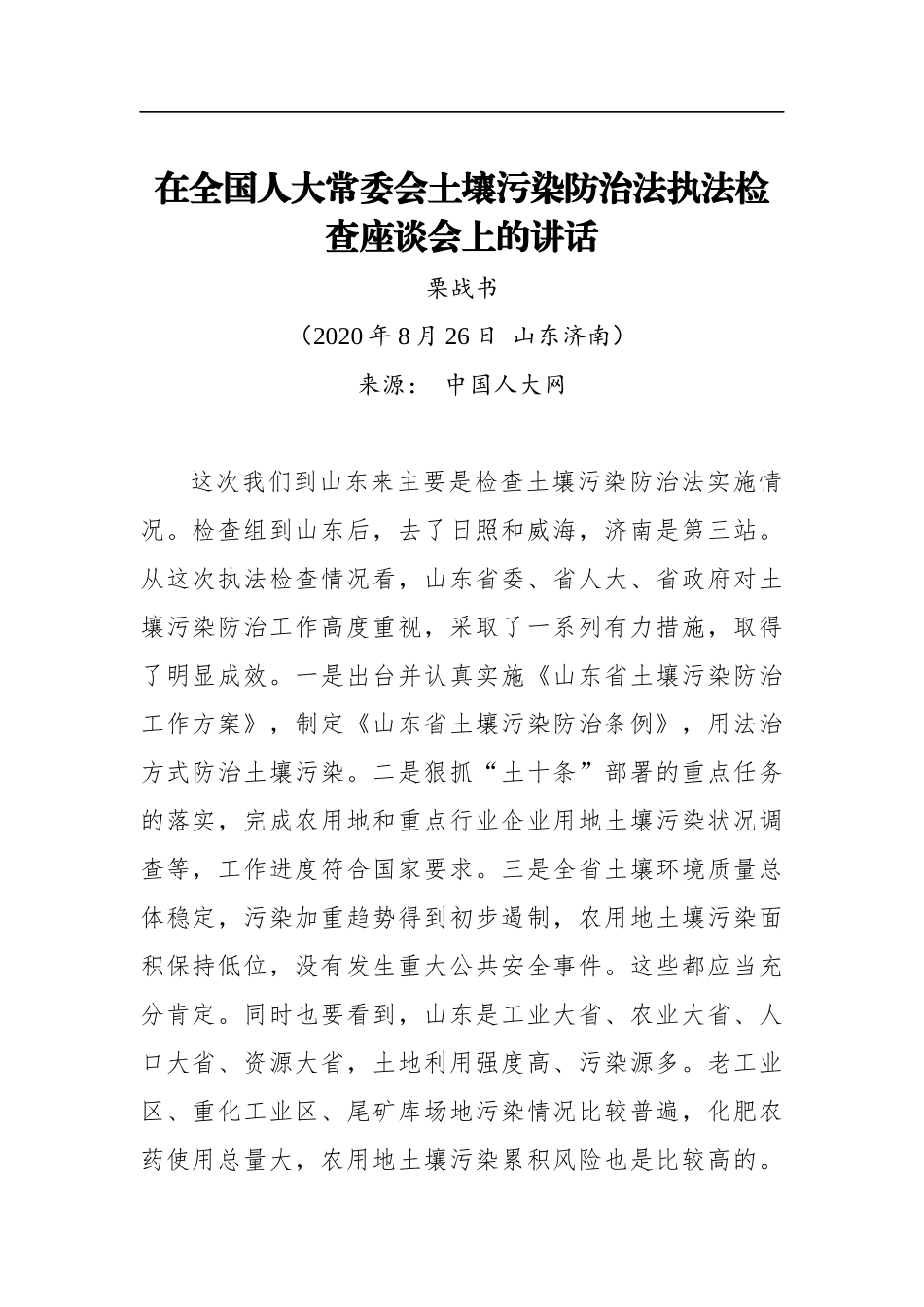 栗战书：在全国人大常委会土壤污染防治法执法检查座谈会上的讲话(20200826)_第1页